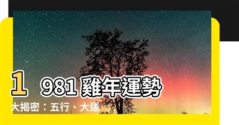 1981 屬雞|【1981 雞】1981 雞年運勢大揭密：五行、大運及 2024 年運程！